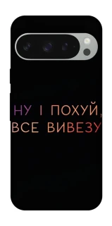 Чохол на Google Pixel 10 Pro XL Все вивезу фото 1 з 1