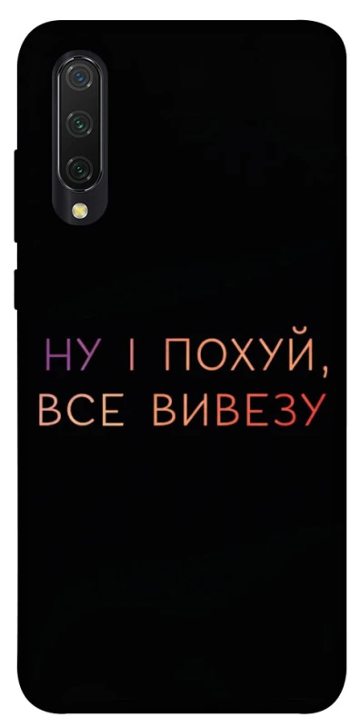 Чохол на Xiaomi Mi CC9 / Mi 9 Lite Все вивезу фото 1 з 1