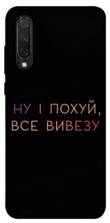 Чохол на Xiaomi Mi CC9 / Mi 9 Lite Все вивезу фото 1 з 1