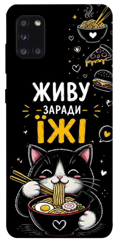 Чохол на Samsung Galaxy A31 Живу заради їжі фото 1 з 1