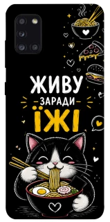 Чехол на Samsung Galaxy A31 Живу заради їжі фото 1 из 1