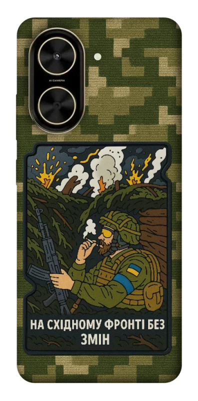 Чехол на Xiaomi Poco C71 На восточном фронте без перемен фото 1 из 1