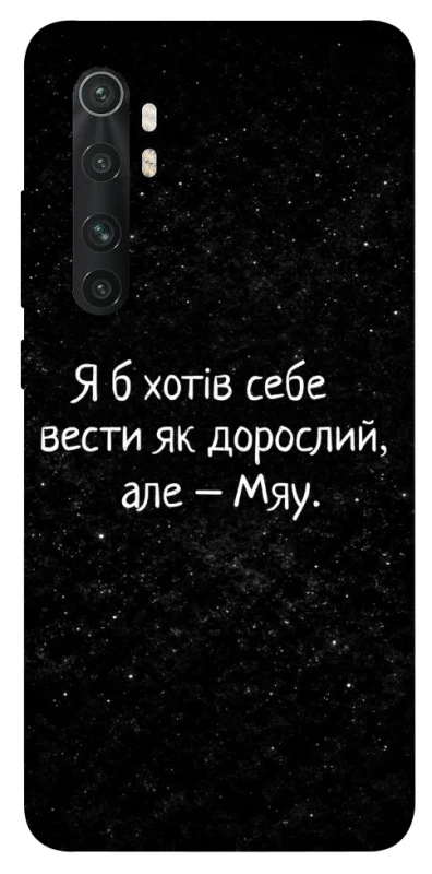 Чохол на Xiaomi Mi Note 10 Lite Мяу фото 1 з 1