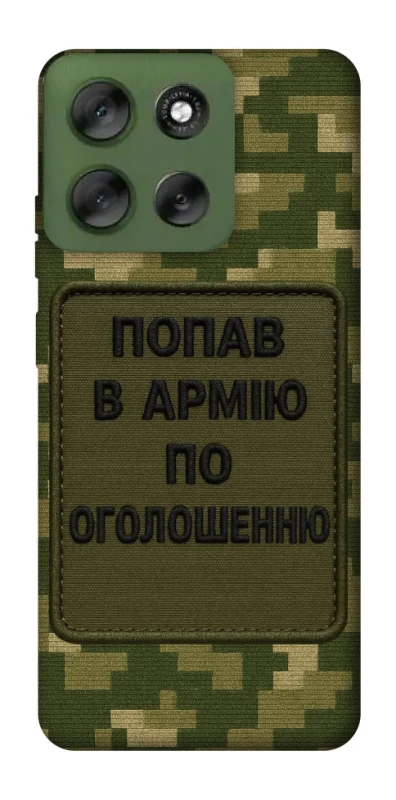 Чехол на Motorola Moto G56 5G Попал в армию по объявлению фото 1 из 1