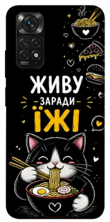 Чохол на Xiaomi Redmi Note 11 (Global) / Note 11S Живу заради їжі фото 1 з 1