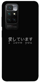 Чехол на Xiaomi Redmi 10 Japanese I Love You фото 1 из 1