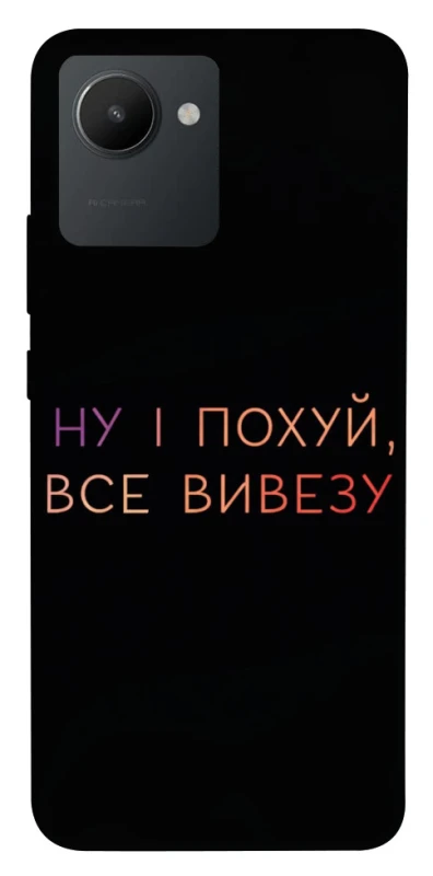 Чохол на Realme C30 Все вивезу фото 1 з 1