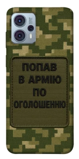 Чохол на Motorola Moto G23 Попав в армію по оголошенню фото 1 Чохол на Motorola Moto G23 Попав в армію по оголошенню фото 1 з 1
