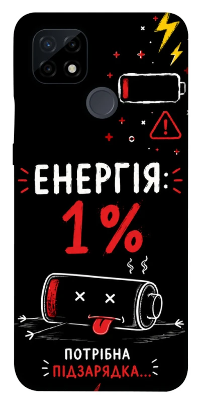 Чехол на Realme C21 Енергія: 1% фото 1 из 1