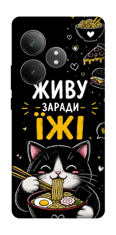 Чехол на Realme GT Neo 6 SE Живу заради їжі фото 1 из 1