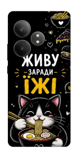 Чехол на Realme GT Neo 6 SE Живу заради їжі фото 1 из 1
