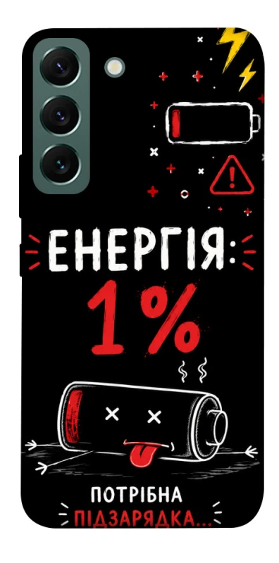 Чехол на Samsung Galaxy S22 Енергія: 1% фото 1 из 1