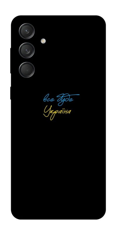 Чохол на Samsung Galaxy M55 Все буде Україна фото 1 з 1