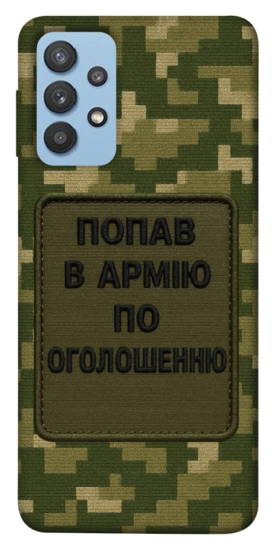 Чохол на Samsung Galaxy M32 Попав в армію по оголошенню фото 1 з 1