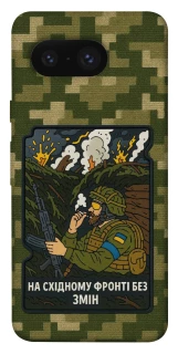 Чехол на Google Pixel 8 На восточном фронте без перемен фото 1 из 1