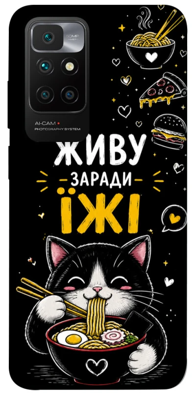 Чехол на Xiaomi Redmi 10 Живу заради їжі фото 1 из 1