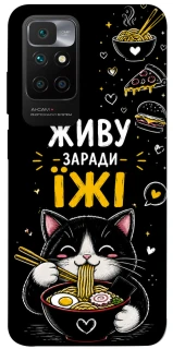 Чохол на Xiaomi Redmi 10 Живу заради їжі фото 1 з 1