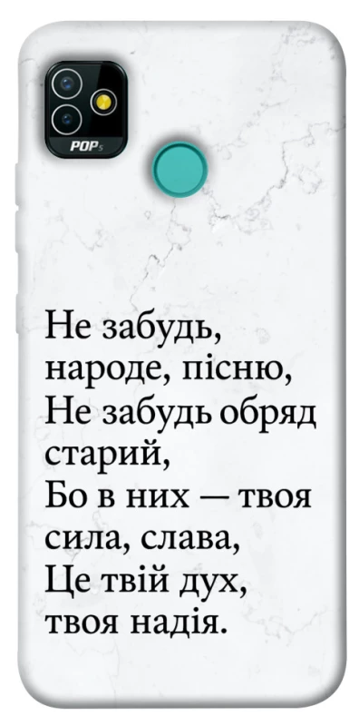 Чохол на TECNO POP 5 Не забудь фото 1 з 1