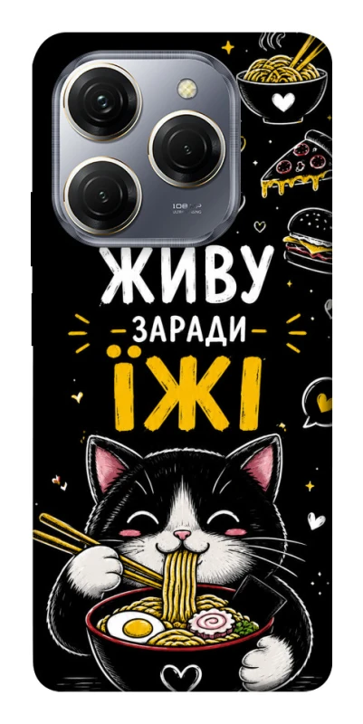 Чохол на TECNO Spark 20 Pro Живу заради їжі фото 1 з 1