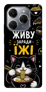 Чохол на TECNO Spark 20 Pro Живу заради їжі фото 1 з 1