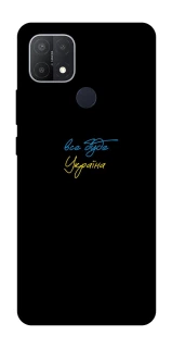 Чехол на Oppo A15s / A15 Все будет Украина фото 1 из 1