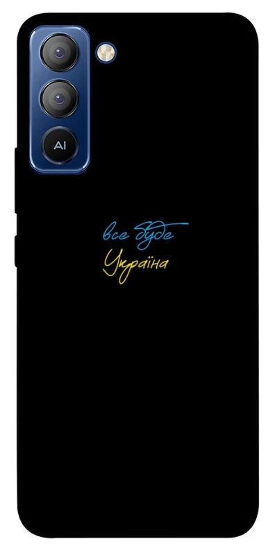 Чохол на TECNO Pop 5 LTE Все буде Україна фото 1 з 1