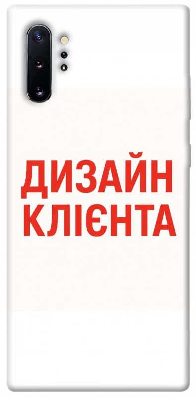 Чохол на Samsung Galaxy Note 10 Plus Дизайн Клієнта фото 1 з 1
