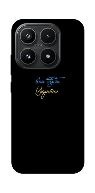 Чохол на Xiaomi 17 Все буде Україна фото 1 з 1