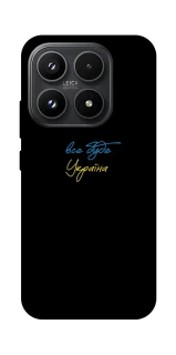 Чехол на Xiaomi 17 Все будет Украина фото 1 из 1