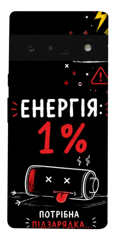Чехол на Google Pixel 6 Pro Енергія: 1% фото 1 из 1