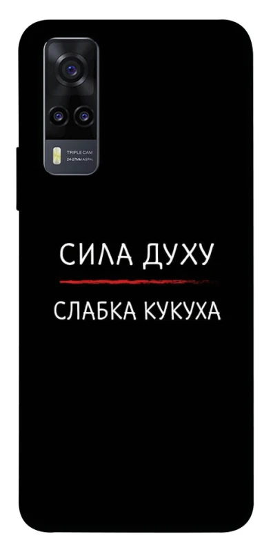 Чохол на Vivo Y31 Сила Духу фото 1 з 1