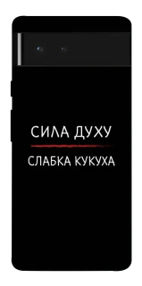 Чохол на Google Pixel 6 Сила Духу фото 1 з 1