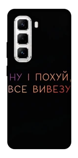 Чохол на Infinix Hot 50 Pro Все вивезу фото 1 з 1