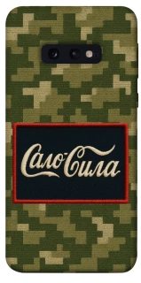 Чехол на Samsung Galaxy S10e Сало Сила фото 1 из 1