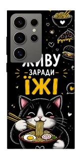 Чехол на Samsung Galaxy S24 Ultra Живу заради їжі фото 1 из 1