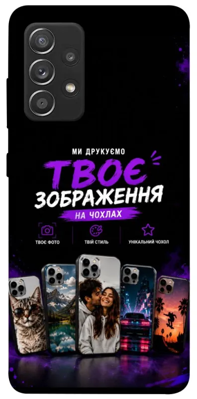 Чехол на Samsung Galaxy A52 4G / A52 5G Дизайн Клієнта фото 1 из 1