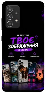 Чохол на Samsung Galaxy A52 4G / A52 5G Дизайн Клієнта фото 1 з 1