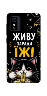 Чохол на ZTE Blade L9 Живу заради їжі фото 1 з 1
