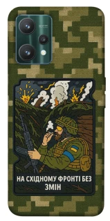 Чохол на Realme 9 Pro На східному фронті без змін фото 1 з 1