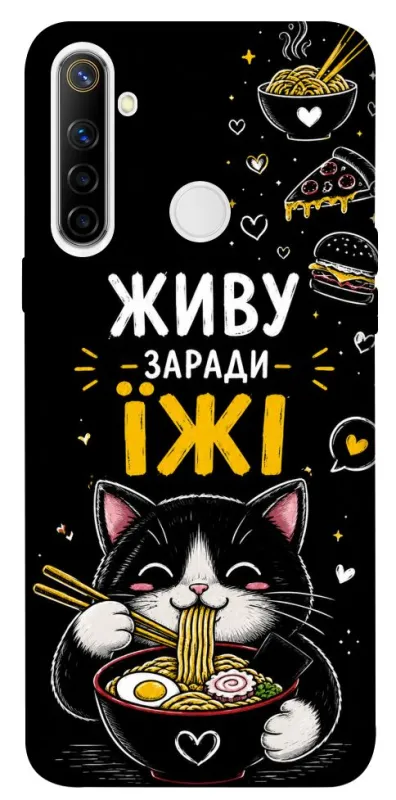 Чехол на Realme 6i Живу заради їжі фото 1 из 1