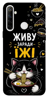 Чехол на Realme 6i Живу заради їжі фото 1 из 1