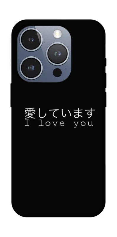 Чохол на Apple iPhone 16 Pro Japanese I Love You фото 1 з 1