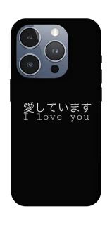 Чехол на Apple iPhone 16 Pro Japanese I Love You фото 1 из 1