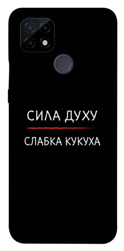 Чохол на Realme C21 Сила Духу фото 1 з 1