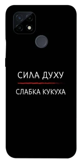 Чохол на Realme C21 Сила Духу фото 1 з 1
