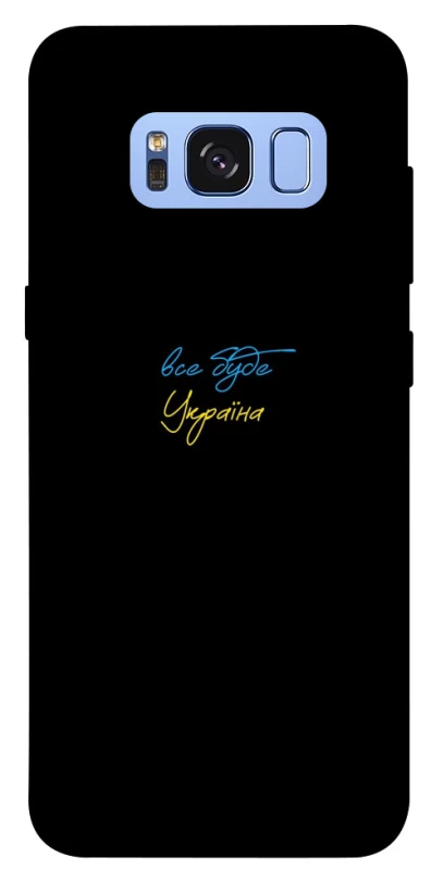 Чохол на Samsung G950 Galaxy S8 Все буде Україна фото 1 з 1