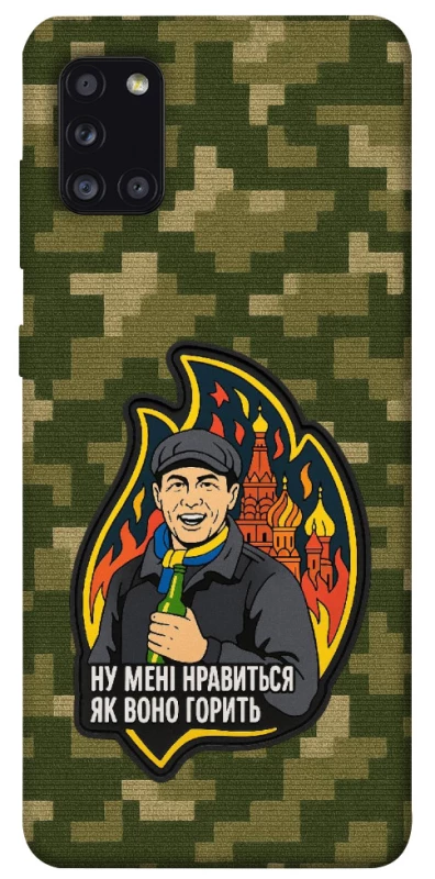 Чохол на Samsung Galaxy A31 Ну мені нравиться як воно горить фото 1 з 1