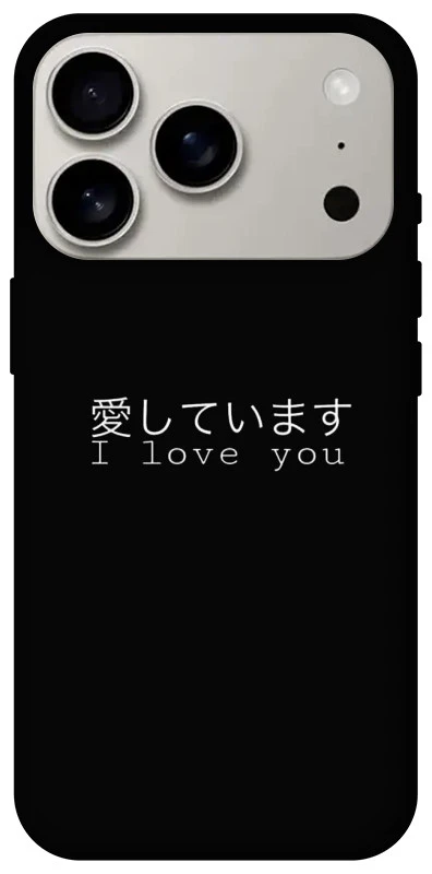 Чохол на Apple iPhone 17 Pro (6.3") Japanese I Love You фото 1 з 1