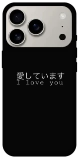 Чехол на Apple iPhone 17 Pro (6.3") Japanese I Love You фото 1 из 1