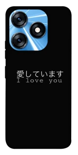 Чехол на TECNO Spark 10 Japanese I Love You фото 1 из 1